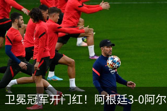 卫冕冠军开门红！阿根廷3-0阿尔及利亚 梅西里程碑夜戴帽+世界波