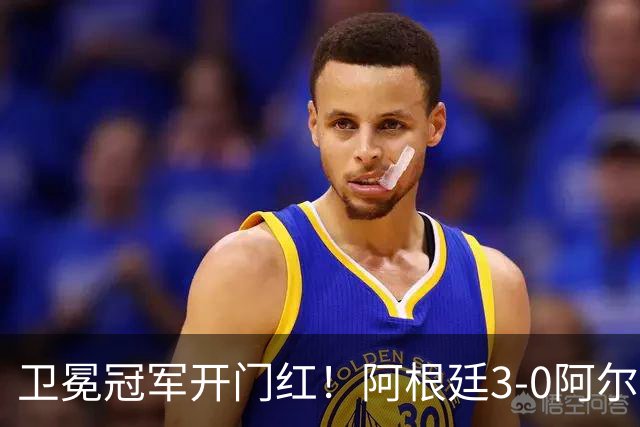 卫冕冠军开门红！阿根廷3-0阿尔及利亚 梅西里程碑夜戴帽+世界波