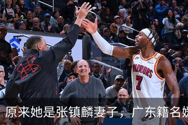 原来她是张镇麟妻子，广东籍名媛家世显赫，怪不得丈夫是CBA顶流