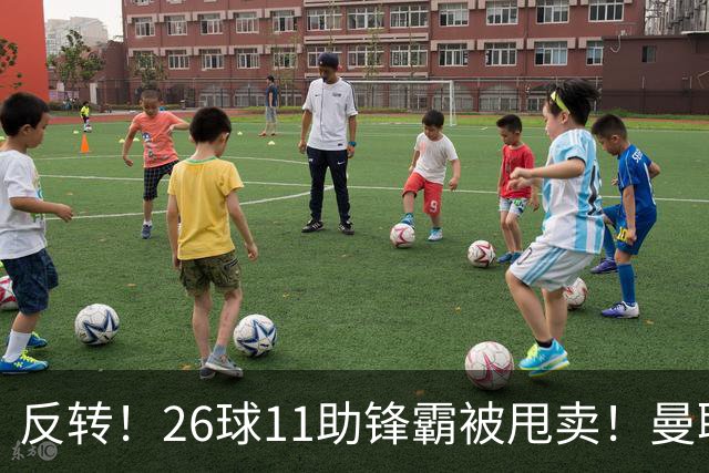 反转！26球11助锋霸被甩卖！曼联或获利2000万欧