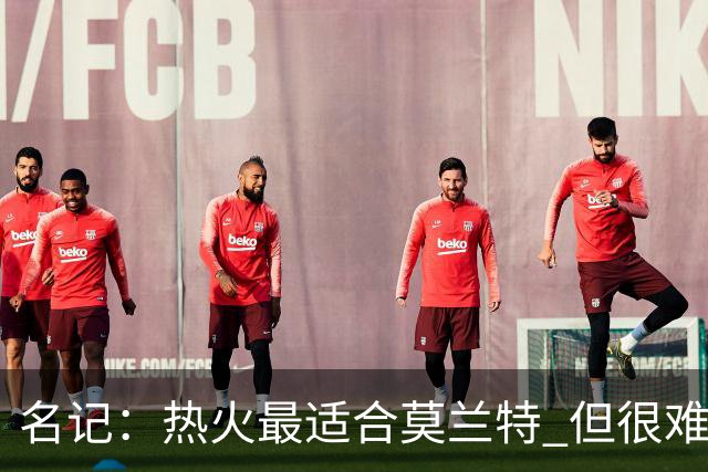 名记：热火最适合莫兰特 但很难配平薪资因此大概率等他被买断