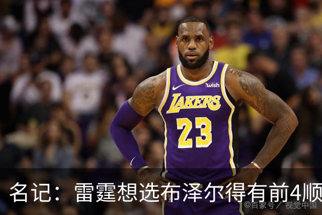 名记：雷霆想选布泽尔得有前4顺位签 冠军中锋马拉是更现实的目标