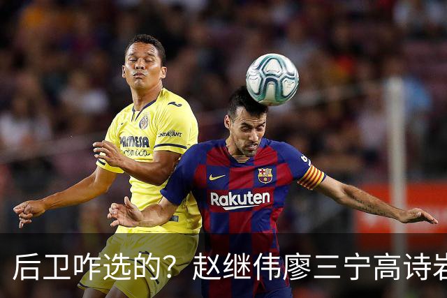 后卫咋选的？赵继伟廖三宁高诗岩三分合计8中0 庞峥麟遭DNP