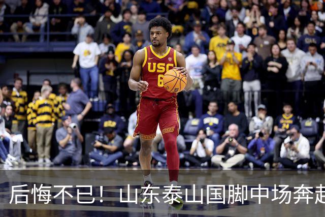 后悔不已！山东泰山国脚中场奔赴云南玉昆追逐机会，4场赛事仅仅登场1分钟