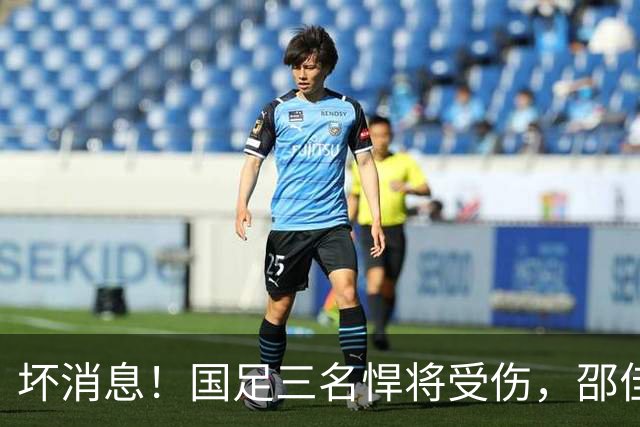 坏消息！国足三名悍将受伤，邵佳一面临用人荒，武磊也难出场