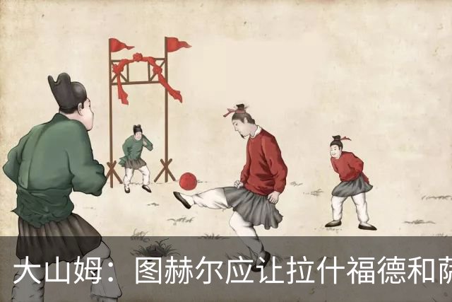 大山姆：图赫尔应让拉什福德和萨卡首发 戈登和马杜埃凯表现不行