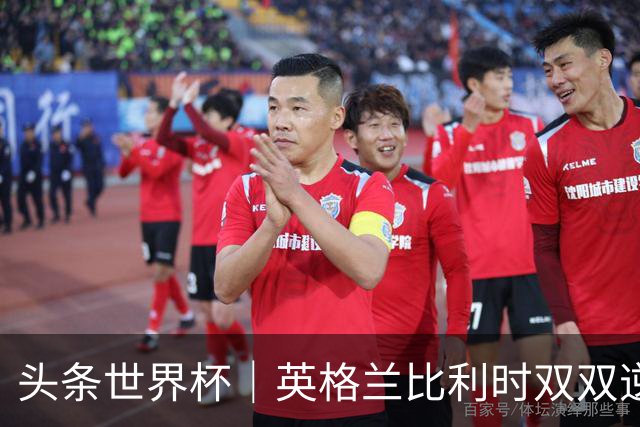 头条世界杯｜英格兰比利时双双逆转：落后不可怕，谁菜谁尴尬