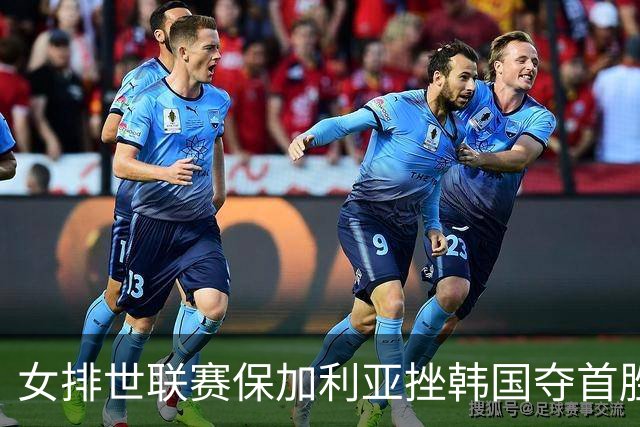 女排世联赛保加利亚挫韩国夺首胜 土耳其3-1德国