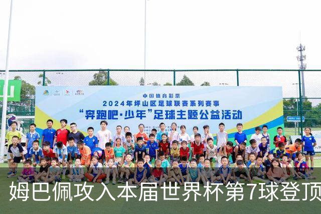 姆巴佩攻入本届世界杯第7球登顶 历史射手榜只差1球