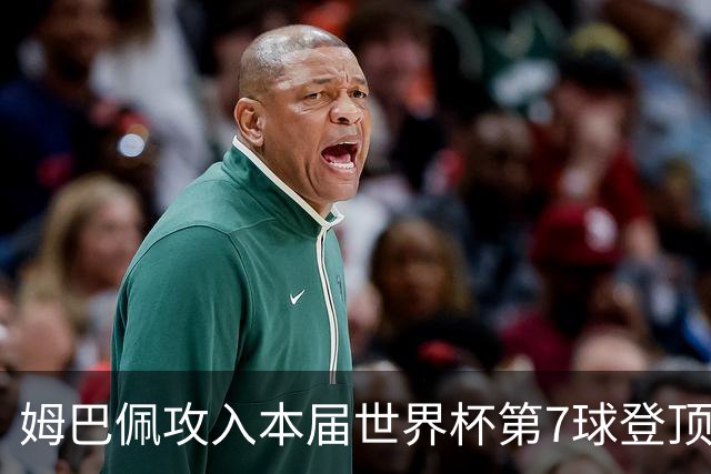 姆巴佩攻入本届世界杯第7球登顶 历史射手榜只差1球