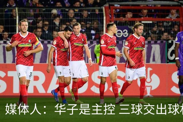 媒体人：华子是主控 三球交出球权打无球没威胁 森林狼离散架不远