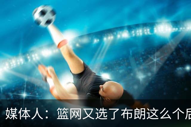媒体人：篮网又选了布朗这么个后卫 现在是一堆人抢球 够分么