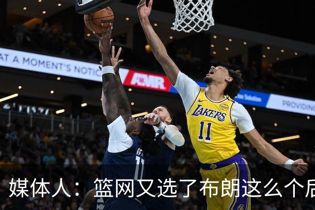 媒体人：篮网又选了布朗这么个后卫 现在是一堆人抢球 够分么