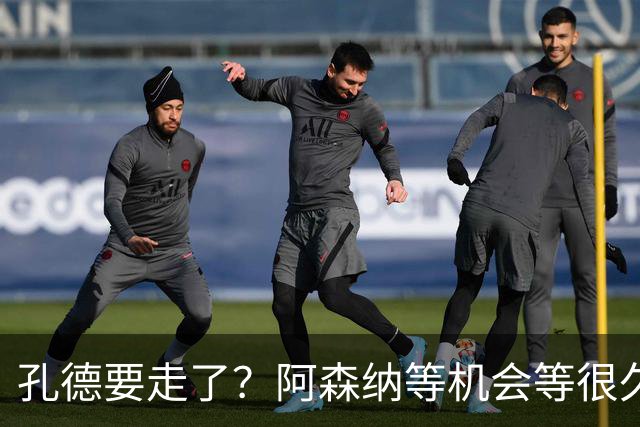 孔德要走了？阿森纳等机会等很久了最近阿森纳的球迷又坐不住了