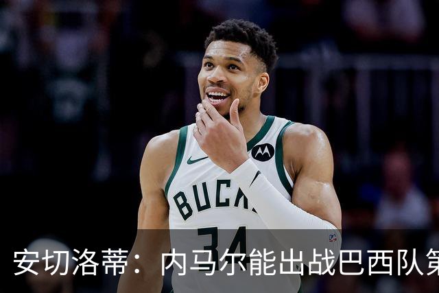 安切洛蒂：内马尔能出战巴西队第三场比赛 周一与全队合练