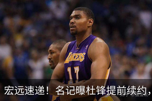 宏远速递！名记曝杜锋提前续约，徐昕迎国家队首秀，王少杰或留队