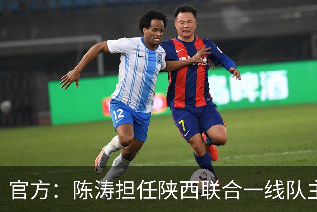 官方：陈涛担任陕西联合一线队主教练