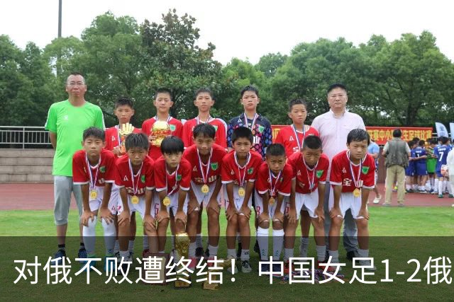 对俄不败遭终结！中国女足1-2俄罗斯女足 王霜世界波难救主