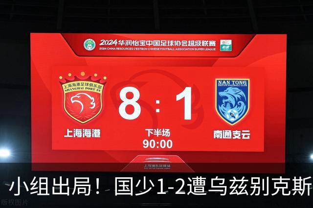 小组出局！国少1-2遭乌兹别克斯坦逆转 张城瑞破门后防两度漏人