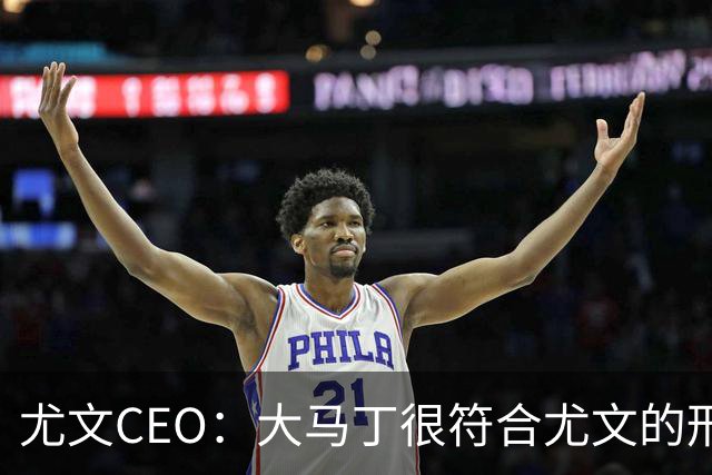 尤文CEO：大马丁很符合尤文的形象 弗拉霍维奇目前不在考虑范围内