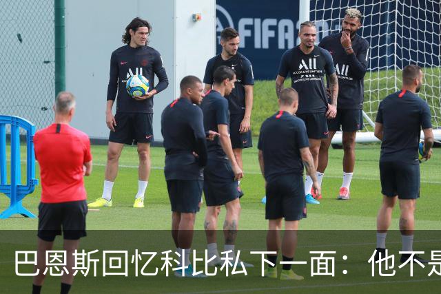 巴恩斯回忆科比私下一面：他不是不幽默 只是不能给外界看