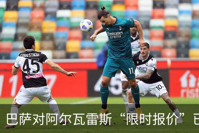 巴萨对阿尔瓦雷斯“限时报价”已过期，阿根廷球星何去何从？