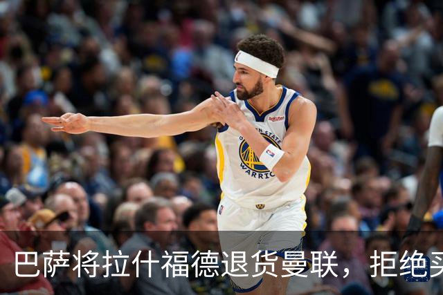 巴萨将拉什福德退货曼联，拒绝买断只想续租！拜仁愿4000万签但有两条件