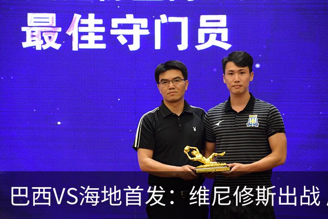 巴西VS海地首发：维尼修斯出战 库尼亚拉菲尼亚先发