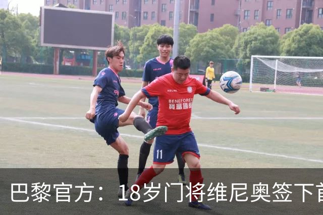 巴黎官方：18岁门将维尼奥签下首份职业合同，期限至2029年