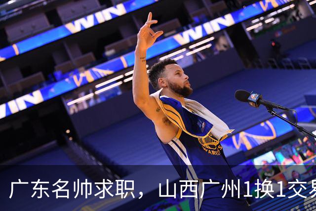 广东名帅求职，山西广州1换1交易达成，2队争夺胡金秋，浙江外援离队