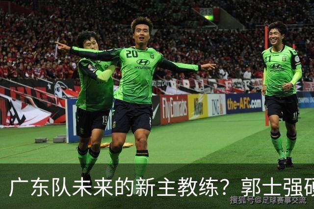 广东队未来的新主教练？郭士强硬刚杜锋，宏远三核全部入选国家队