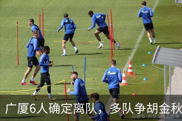 广厦6人确定离队，多队争胡金秋，朱俊龙顶薪留队，孙总无人问津