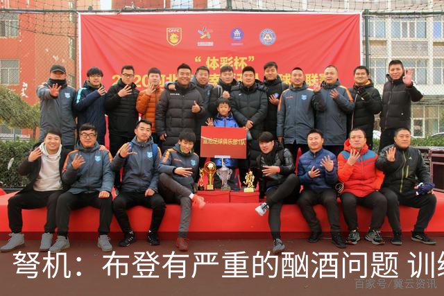 弩机：布登有严重的酗酒问题 训练里跟每个人说“你不配打篮球”