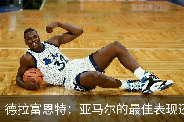德拉富恩特：亚马尔的最佳表现还在后面 梅里诺完全有能力首发