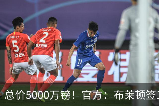 总价5000万镑！官方：布莱顿签19岁热刺后卫武什科维奇，签5+1年