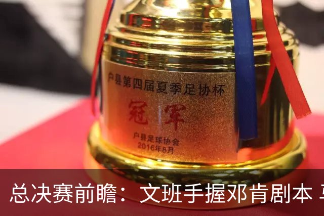 总决赛前瞻：文班手握邓肯剧本 马刺能开启新时代吗？