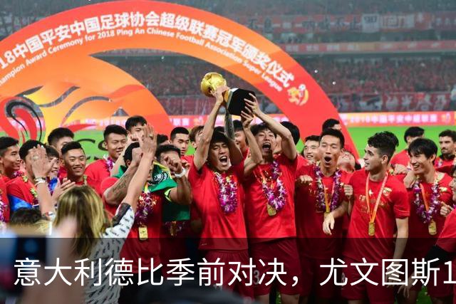 意大利德比季前对决，尤文图斯1‑2不敌国米，先丢两球追一球，孔塞桑破门难救主，两大新援迎来首秀，进攻低效、后防隐患亟待解决