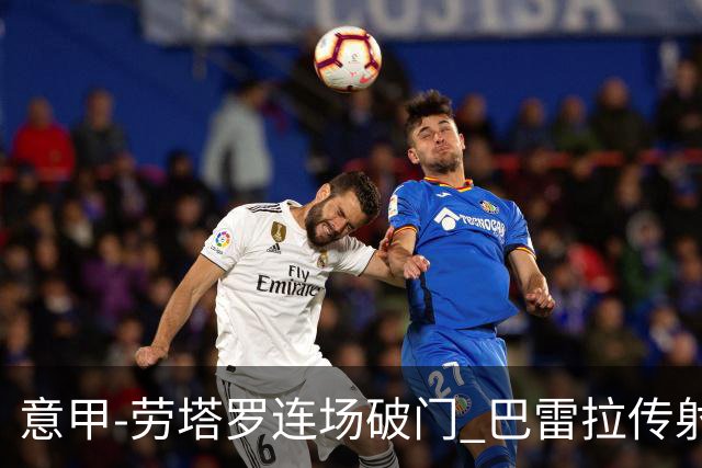 意甲-劳塔罗连场破门 巴雷拉传射 国际米兰2-0胜