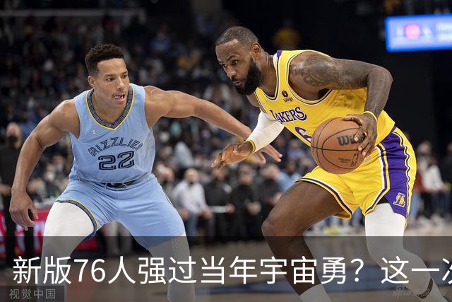 新版76人强过当年宇宙勇？这一次杜兰特错的离谱了