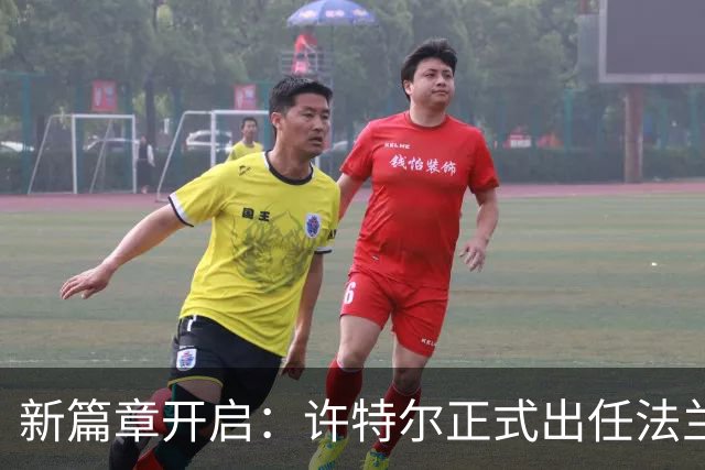 新篇章开启：许特尔正式出任法兰克福主教练，目标2029年