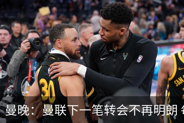 曼晚：曼联下一笔转会不再明朗 每一个潜在的操作都暗藏隐患
