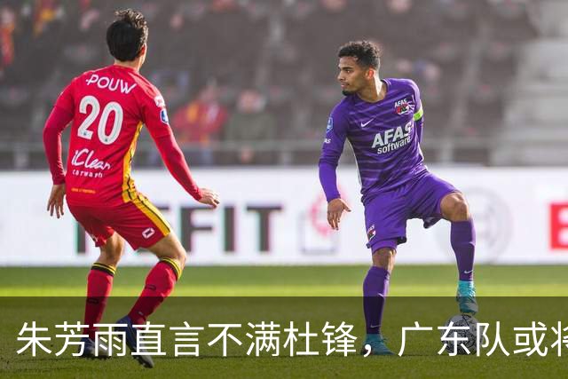 朱芳雨直言不满杜锋，广东队或将求贤若渴引进哈登？