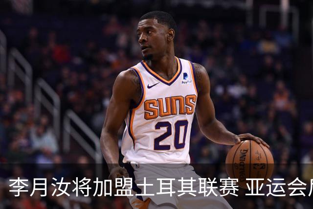 李月汝将加盟土耳其联赛 亚运会后出征新赛季