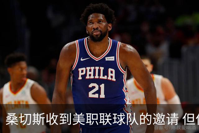 桑切斯收到美职联球队的邀请 但他希望留在欧洲