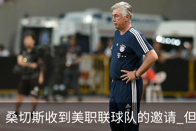 桑切斯收到美职联球队的邀请 但他希望留在欧洲