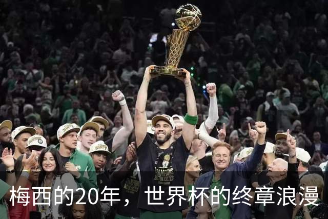 梅西的20年，世界杯的终章浪漫