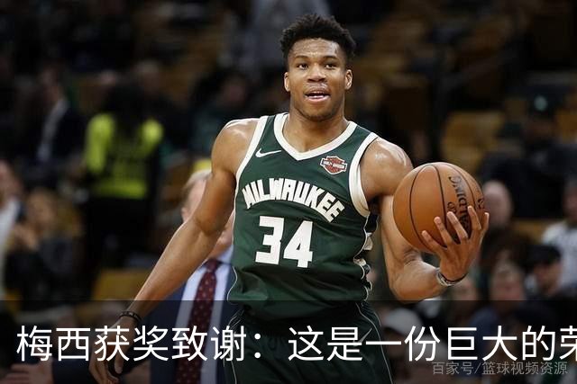 梅西获奖致谢：这是一份巨大的荣誉，我的成就都不是靠自己一个人