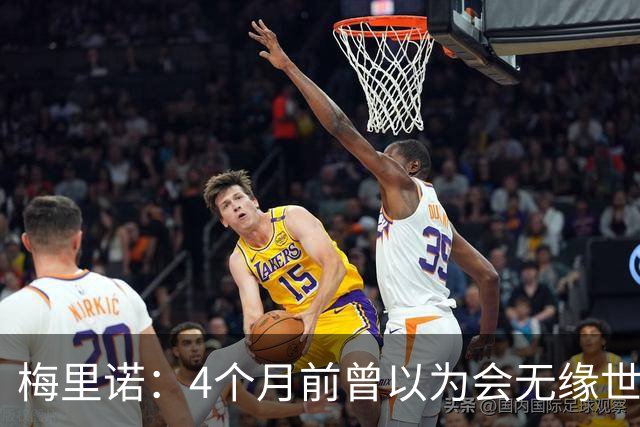 梅里诺：4个月前曾以为会无缘世界杯 即便上场5分钟也得体现价值