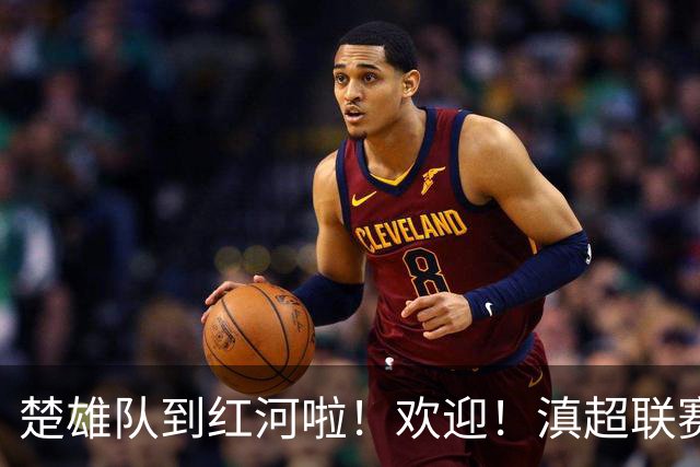 楚雄队到红河啦！欢迎！滇超联赛精彩对决即将上演