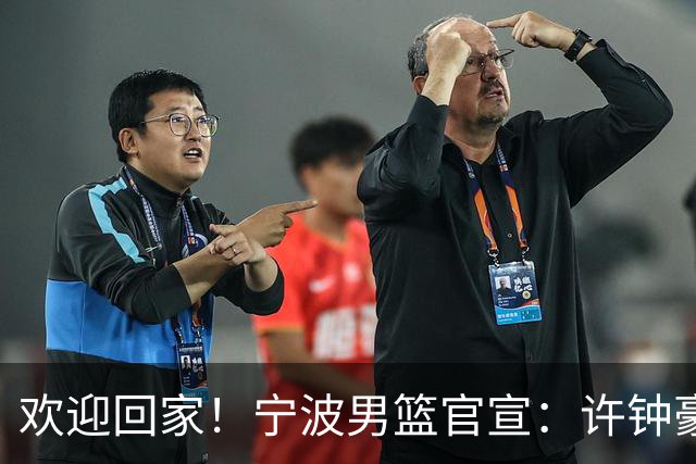 欢迎回家！宁波男篮官宣：许钟豪将担任球队助理教练！